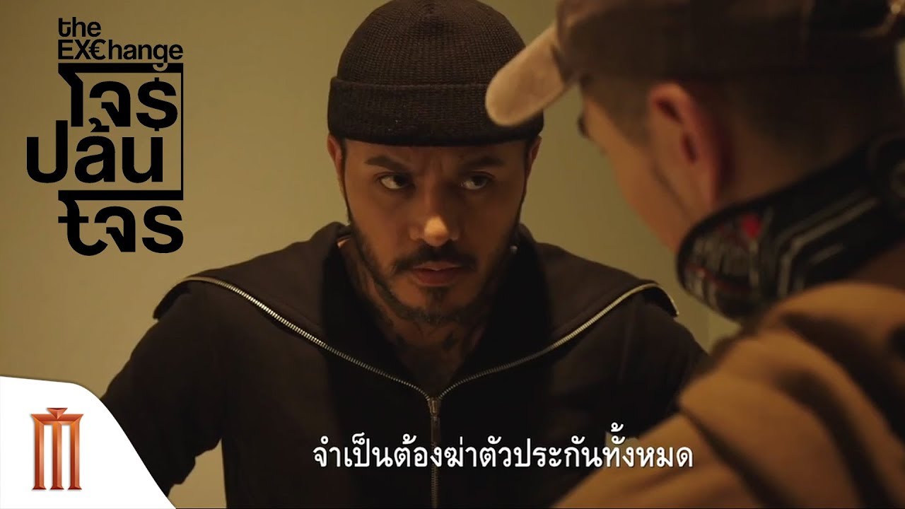 The Exchange | โจรปล้นโจร - จากเหตุการณ์ "โจรปล้นโจร" สู่ภาพยนตร์แอ็คชั่น