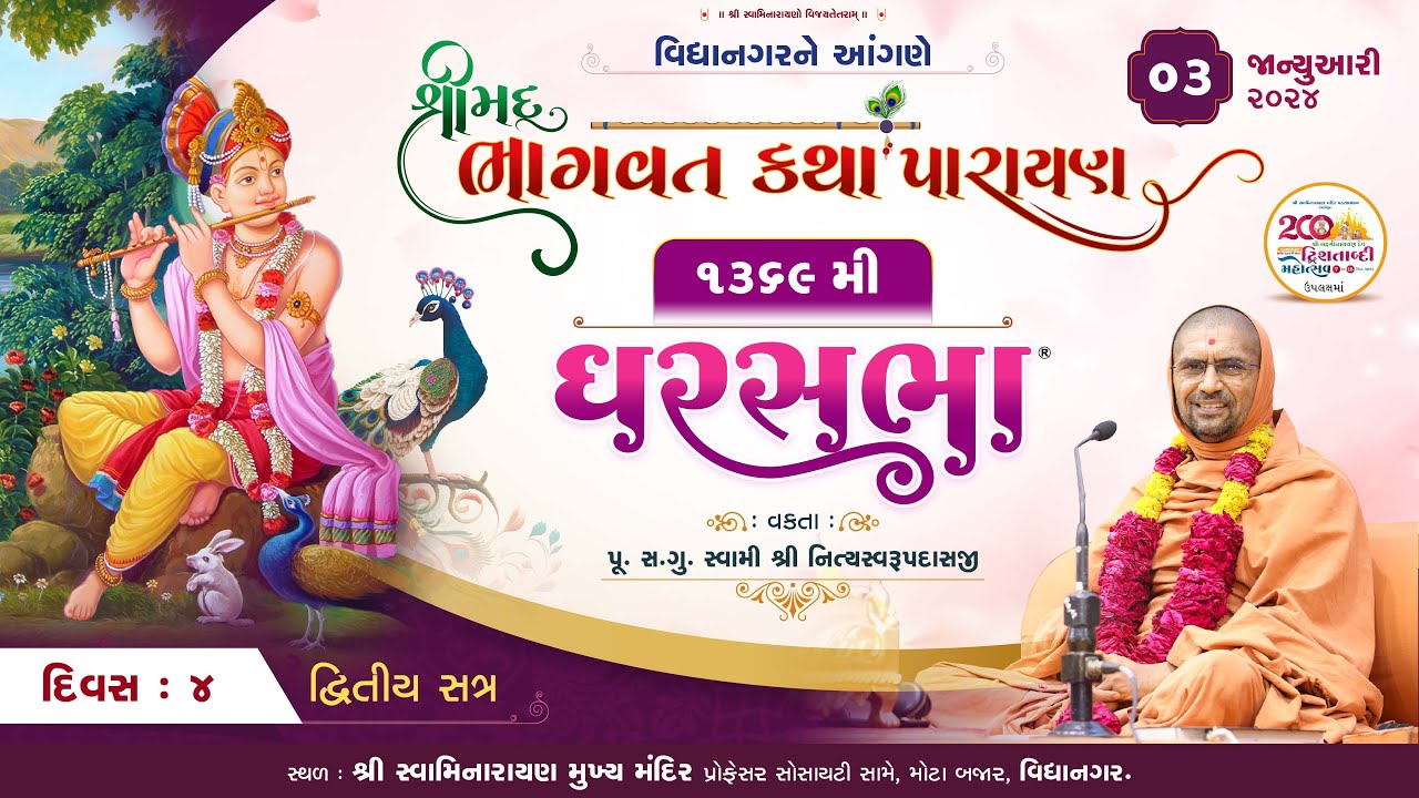 શ્રીમદ ભાગવત કથા @ વિદ્યાનગર | દિવસ - 4 | ઘરસભા-1369 | સ્વામી નિત્યસ્વરૂપદાસજી |