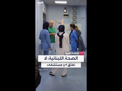 رئيس دائرة المستشفيات بالصحة اللبنانية سياستنا هي عدم إغلاق أي مستشفى