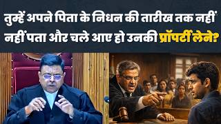 पिता की मौत की तारीख नहीं पता… और प्रॉपर्टी लेने आ गए? ⚖️😳