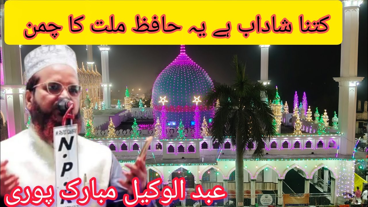 Urse hafize millatme Abdul wakil Mubarakpuri kitna shadab hai ye hafize millat ka chaman#allahtala 