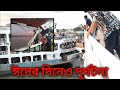 মারাত্মক ভয়াবহ সং ঘর্ষ_বন্ধন-৫ ও ধুলিয়া-১_Prince HD Media