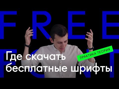 ⚡ Где скачать бесплатные шрифты — 6 сайтов со шрифтами