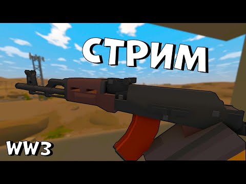 Видео: ПРАЗДНУЕМ ДЕНЬ ПОБЕДЫ ВМЕСТЕ С ПОДПИСЧИКАМИ | UNTURNED WW3 RP