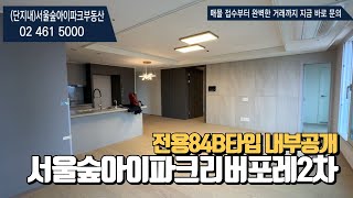 서울숲아이파크리버포레2차 전용84B타입 내부공개 l 전용84B 매물문의 및 상담가능
