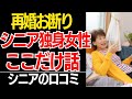 【再婚お断り】60代モテ期到来でも絶対断る女性たちの本音が痛快すぎる!口コミ30選紹介します【シニアの本音】