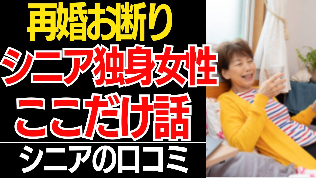 【再婚お断り】60代モテ期到来でも絶対断る女性たちの本音が痛快すぎる！口コミ30選紹介します【シニアの本音】