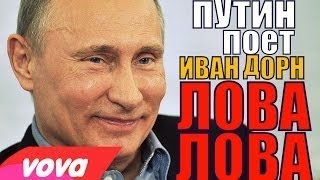 Путин поёт "Бигуди" ЛОВА ЛОВА