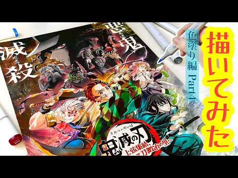 【模写】〜色塗り編Part4〜鬼滅の刃“刀鍛冶の里編”これにて完結♨️‼️