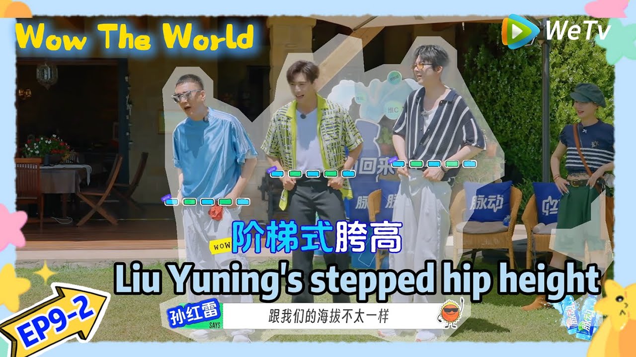 #Wow The World EP9-2：Liu Yuning's stepped hip height