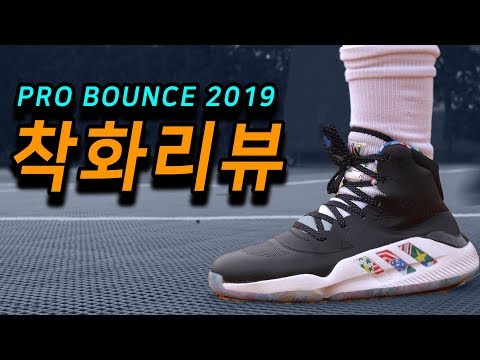 아디다스 농구화 프로 바운스 2019 착화 리뷰 (Adidas Pro bounce 2019 리뷰)