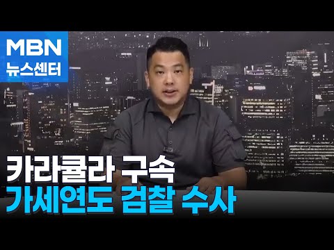 &amp;#39;쯔양 공갈 방조&amp;#39; 유튜버 카라큘라 구속…검찰, 가세연도 <strong>수사</strong> [<strong>MBN</strong> 뉴스센터]