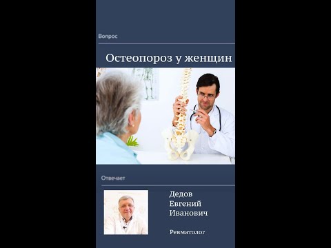 Остеопороз у женщин