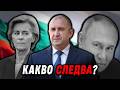 Радев ги УНИЩОЖИ какво следва за България 