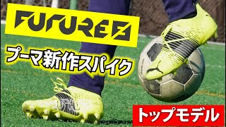 プーマ最新スパイク『フューチャーZ』のトップモデルを履いてみたレビュー！【サッカー】