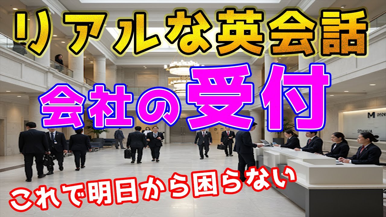 リアルな英会話　会社の受付　これで明日からあなたも困らない
