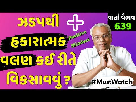 639. વાર્તા વૈભવ | Shree Gijubhai Bharad | ઝડપથી હકારાત્મક વલણ કેમ વિકસાવવું ?