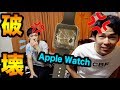 東海オンエアの前でApple Watchブっ壊したらてつやが大変な事になった。