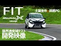 【FIT ModuloX concept】限界速度域走行テスト 開発映像 土屋圭市×大津弘樹×開発者