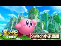 【星之卡比 探索發現】Switch小子直播