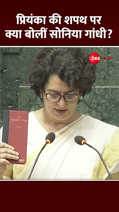 Shorts: प्रियंका की शपथ पर क्या बोलीं सोनिया गांधी? | Priyanka Gandhi MP Oath | Parliament #shorts