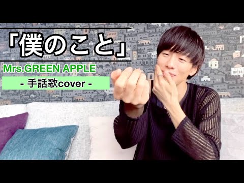 手話歌 「僕のこと」 フルバージョンMrs.GREEN APPLE
