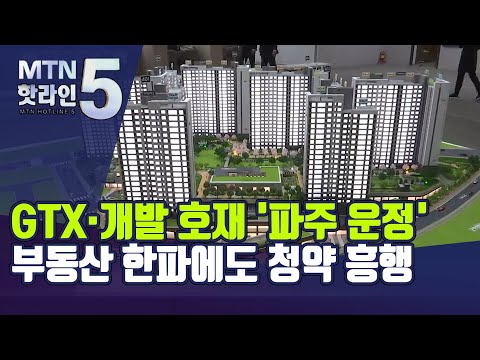 GTX·개발 호재 &amp;#39;파주 <strong>운정</strong>&amp;#39;, 부동산 한파에도 청약 흥행 / 머니투데이방송 (뉴스)