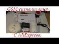 GSM сигнализация. Сигнализация с AliExpress.