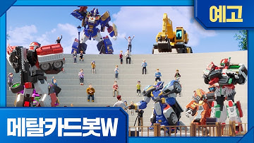 메탈카드봇W | 1화 선공개 | 변화의 시대🔥 12월4일 첫 방송!