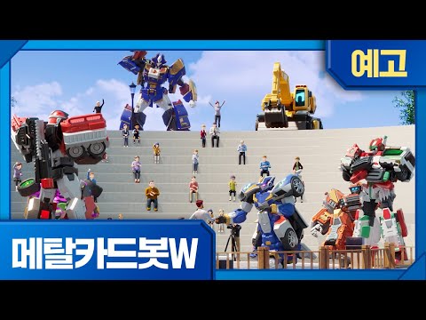 메탈카드봇W | 1화 예고 | 변화의 시대🔥 <strong>12월4일</strong> 첫 방송!