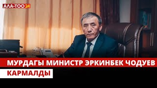 Мурдагы министр Эркинбек Чодуев кармалды