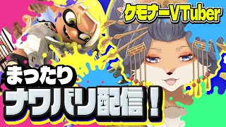 【#スプラトゥーン3】参加大歓迎！まったりナワバリバトル合戦！【#ケモノVtuber】