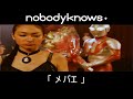 nobodyknows+   「メバエ」のビデオクリップ