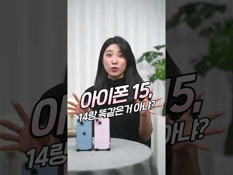   아이폰15 대체 뭐가 바뀐 걸까 아이폰15 Vs 아이폰14 비교해봄