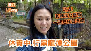 [Lijiang] A Restorative Trip to Black Dragon Pool Park😌 | Bonus: Serendipity! A Coincidental Fema...