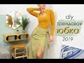 DIY Трендовая ЮБКА 2019 / DIY Trendy SKIRT 2019