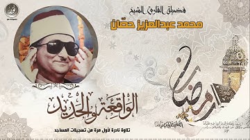 ماتيسر من سورة الواقعة والحديد الشيخ محمد حصان