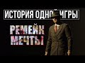 О чем была Mafia: Definitive Edition [История Одной Игры]