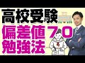 【元教師が解説】高校受験で偏差値70の学校に合格するための勉強法 【道山ケイ】