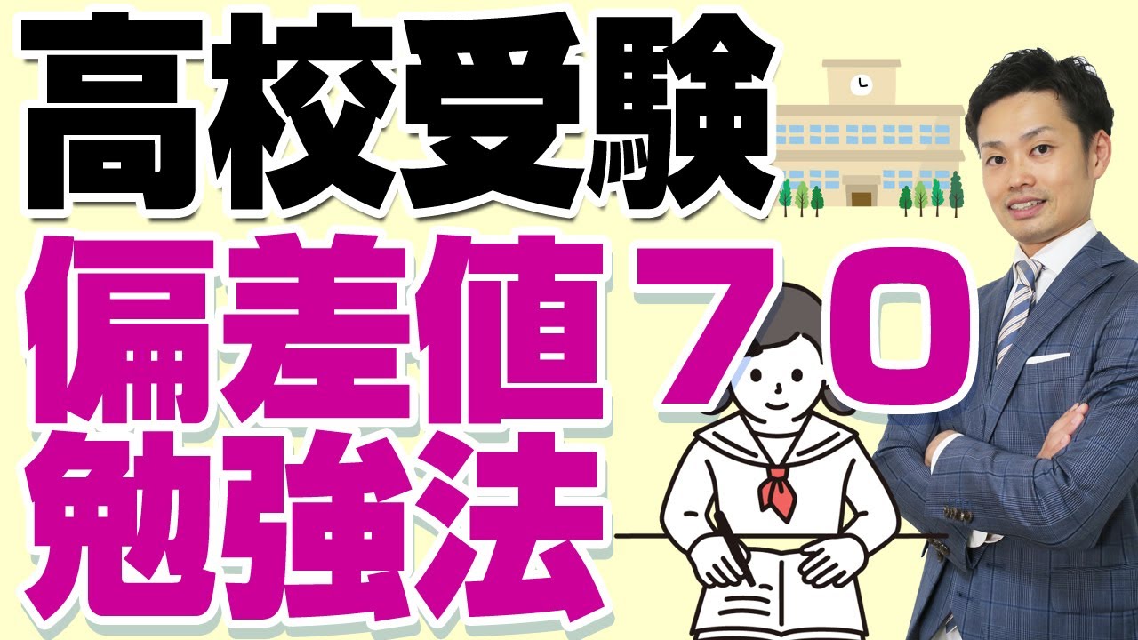 元教師が解説 高校受験で偏差値70の学校に合格するための勉強法 道山ケイ Youtube