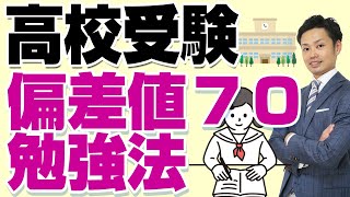 【元教師が解説】高校受験で偏差値70の学校に合格するための勉強法 【道山ケイ】