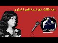 الإعلان عن وفا ة الفنانة الجزائرية القديرة فطومة لميتي المعروفة بسلوى كيف رايي هملني الإعلان عن وفا ة الفنانة الجزائرية القديرة فطومة لميتي المعروفة بسلوى كيف رايي هملني