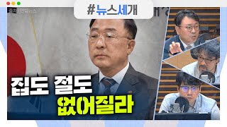 [시선집중][뉴스세개] 임대차3법의 최대 피해자는 홍남기?/베를린 소녀상 철거 일단 보류돼... &quot;…