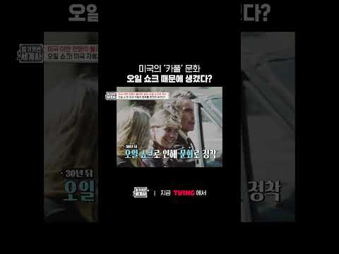 미국 <strong>자동차</strong> 문화를 뒤바꾼 오일 쇼크의 <strong>역사</strong> | TVING | #벌거벗은세계사
