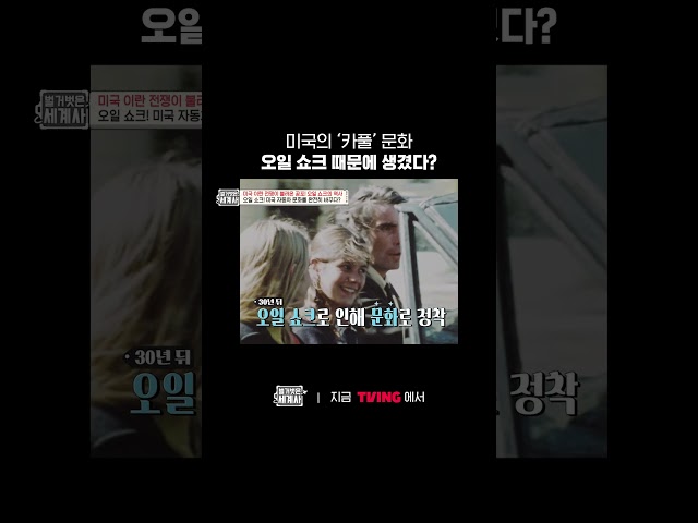 미국 자동차 문활르 뒤바꾼 오일 쇼크의 역사 | TVING | #벌거벗은세계사