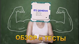 Intel Xeon E5-2640V4 | ОБЗОР I Review