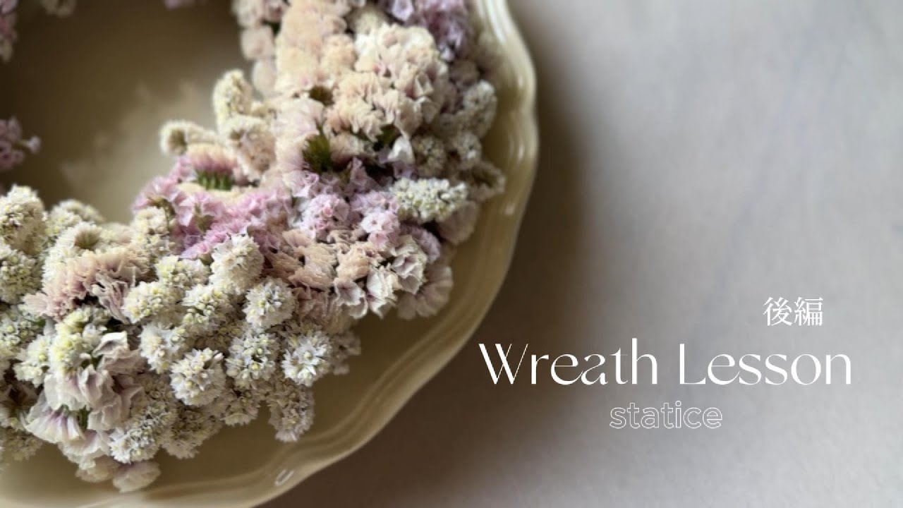 オンラインレッスン】スターチスのリース（後編） - YouTube
