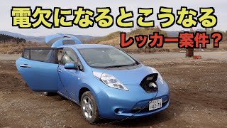 電気自動車を電欠するまで走らせてみた。２８万円で買ってきた初代リーフ