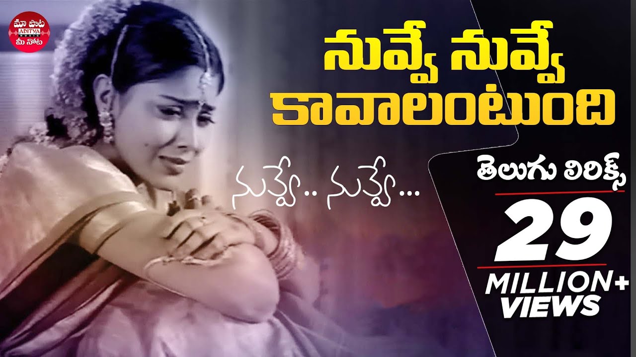 Nuvve Nuvve Kavalantundi Song With Telugu Lyrics  NUVVE NUVVE Songs     