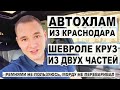 Автохлам из Краснодара. Круз из двух частей